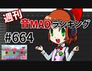 週刊音MADランキング #664 -12月第4週-