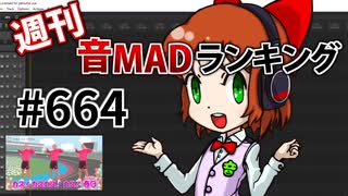 週刊音MADランキング #664 -12月第4週-