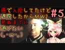【CoD:MW2】『＃5』深夜テンションでアホな下ネタ言ったり愚痴ったりしたけど狐を嫌いにならないで(｡･ω･｡)