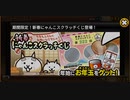 にゃんこ大戦争【新春にゃんこスクラッチくじ削ってみた】