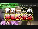 【ELDEN RING】ガバリンリング　全裸脳筋初期体力初見プレイ　パート31世界１死ぬ神肌の使途　ケイリッドの神授塔　【エルデンリング】