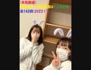 [文化放送]堀江由衣×浅野真澄の＃とれとれ 第142回(2023.1.7)