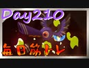 【毎日投稿】ムキ・ムキ・ムキへの道！！！【RFA負荷23】#210
