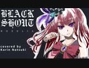 【夏色花梨】BLACK SHOUT (ピアノVer.)【Synthesizer Vカバー】