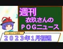 【競馬】週刊・ゆっくりＰＯＧニュース　２０２２年１月初週【ゆっくり解説】
