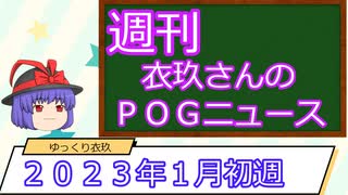 【競馬】週刊・ゆっくりＰＯＧニュース　２０２２年１月初週【ゆっくり解説】