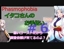 【Phasmophobia】イタコさんのお手伝い＃６