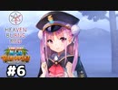 【ヘブバン：イベントストーリー】喜び、それすなわち生き甲斐 #６