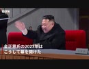 金正恩はどう動く？