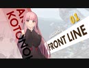[FF14]さくさくフロントライン：01[VOICEROID実況]