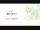 僕はいるから　／　ＧＵＭＩ