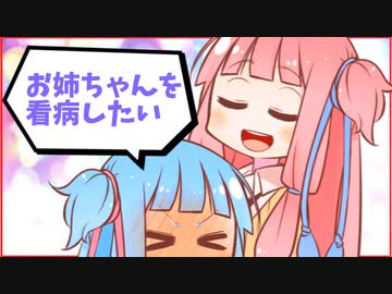 お姉ちゃんを看病したい葵ちゃん【VOICEROID劇場】