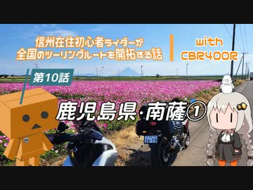 【ボイロ車載】信州在住初心者ライダーが全国のツーリングルートを開拓する話　第10話　鹿児島県・南薩①【CBR400R】