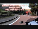 Ninja250Rの良い所を紹介します