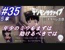 ＃35 -5章- 年少のミウちゃんは後回しにしてました【デジモンサヴァイブ】※ネタバレ注意