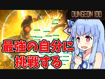 【dungeon 100】挑戦するのは常に最強の自分【VOICEROID実況】