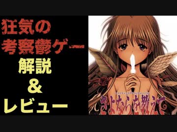 【鬱ゲー解説】20年以上他の追随を許していないトラウマゲーム さよならを教えて