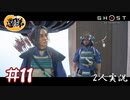 【2人実況】狂戦士感マシマシ政子様【Ghost of Tsushima】#11