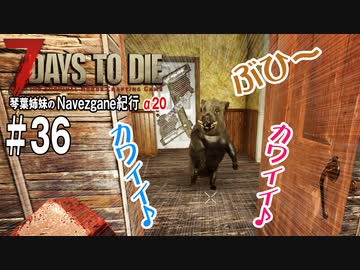 【7Days to Die】琴葉姉妹のNavezgane紀行α20　#36