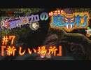 超魔界村プロの【帰ってきた魔界村】実況#7『新しい場所』