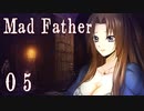 【Mad Father】ー０５ー【アイザック・ゴーマ】