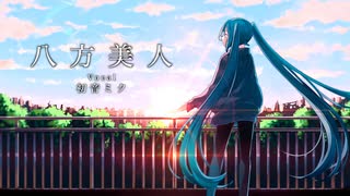 八方美人 / feat.初音ミク