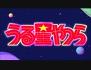うる星やつら(2022年版)のOP2をこち亀のBGMに差し替えた
