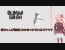 【Human fall flat】茜ちゃんが地面にたたきつけられるそうです。