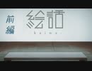 【 絵話 - kaiwa - 】怖い絵を見ていく(前編)【単発実況】