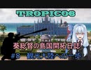 【ボイロ実況/ゆっくり実況】葵総督の島国開拓日誌 #8【トロピコ6】