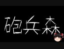 【ゆっくり怪談】一緒に怖い話をしませんか？？その599【洒落怖】