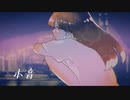 本音 feat.初音ミク