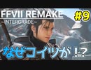 【FF7 リメイク】このムービー見せるためのDLCか！？【ユフィ編】#9 END