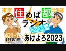 住めば都ラジオはいぱー＃21-1【あけよろ2023】