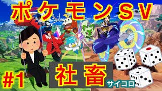 【縛り実況】理不尽なパワハラにも負けずにサイコロでポケモンスカーレットを実況Part1