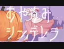 【オリジナル曲歌ってみた】おやすみシンデレラ【Vtuber/Vsinger】