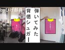 『ベース』ひげ部員が背徳シュガー弾いてみた『亜沙』