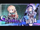 【#674】ゴエティアクロス◆悪魔少女×マルチプレイRPG【実況】