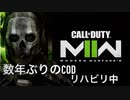 数年ぶりにCODを堪能する。CoD:MW2 2022 ♯1