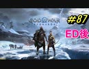 GOD OF WAR【RAGNAROK】プレイ動画＃87　ED後