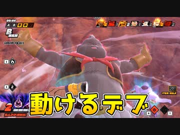 無邪気ブウで吸収妨害にきたサバイバー集団を返り討ち【ドラゴンボールザブレイカーズ/A.I.VOICE実況】