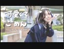 【照島ちゃん】可愛くてごめん / HoneyWorks【踊ってみた】