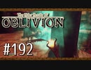 実況 ◇ The Elder Scrolls IV: オブリビオン ◇ 第192幕
