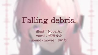 Falling debris./巡音ルカ/りにあもーど