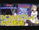 【遊戯王マスターデュエル】さとうささらのデュエルログ 特別編 DC2ndおまけ動画【Cevio AI/さとうささら】