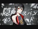 あぬりね - 隠蔽リスバンペア・コード feat. v_flower