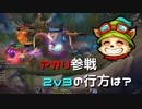 【LoL】来ないでくださいアカリさん【2000KillTeemo】【実況プレイ】#220-1