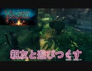 【Valheim】親友と異世界で遊びつくす旅  #4 二兎を追う者は一兎をも得ず