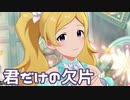 【ミリシタMV】君だけの欠片を鑑賞してみる。