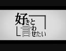 【5人で歌ってみた】好きと言わせたい